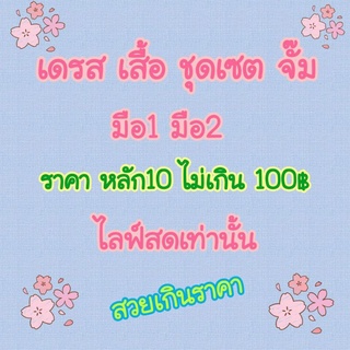 เสื้อผ้า ชุดเดรส ชุดเซ็ต มือ1 มือ2