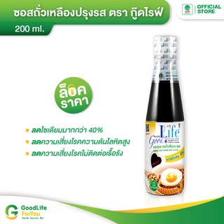 Goodlife (กู๊ดไรฟ์) ซอสปรุงรส (ซอสถั่วเหลือง) สูตรลดเกลือโซเดียม 200 ml.