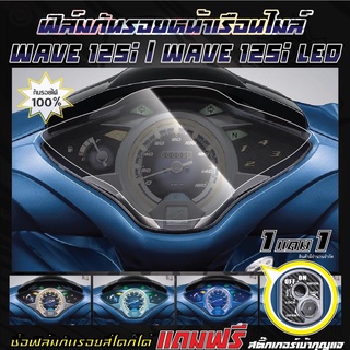 ฟิล์มกันรอยหน้าเรือนไมล์ Wave125i ปี2012-2021/Wave125i LED/Wave ปลาวาฬ