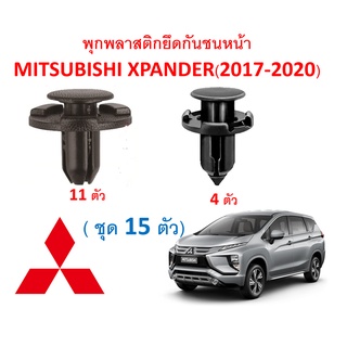 SKU-A320 ( ชุด 15 ตัว) พุกพลาสติกยึดกันชนหน้า MITSUBISHI XPANDER (2017-2020)