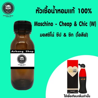 หัวเชื้อน้ำหอม 100% ปริมาณ 35 ml. Moschino Cheap&amp;Chic มอสชอโน่ ชิป&amp;ชิค (โอลีฟ)