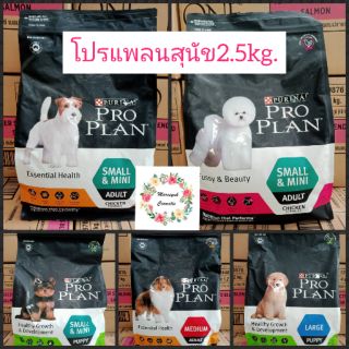 Proplan โปรแพลนสุนัข 2.5 kg.