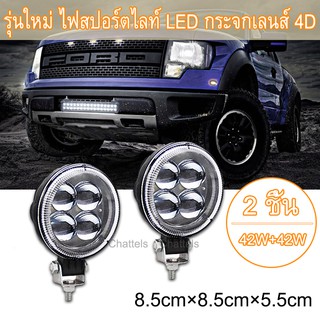 Chattels 3 นิ้ว 42W รุ่นใหม่ ไฟสปอร์ตไลท์ LED กระจกเลนส์ 4D ไฟสปอร์ตไลท์รถยนต์ไฟหน้ารถไฟท้าย12V 24Vเเสงขาว แบบกลม