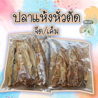 สินค้าคุณภาพ ปลาแห้งหัวตัด ทำจากปลาช่อนทะเล มีทั้งรสจืดและรสเค็ม