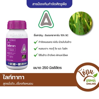 ไลท์ทาทา ขนาด 250 มิลลิลิตร อดามา ป้องกัน กำจัด หนอน ได้หลายชนิด