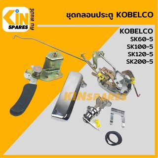 ชุดกลอนประตู โกเบ KOBELCO SK60-5/100-5/120-5/200-5 อะไหล่รถขุด แมคโคร แบคโฮ