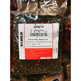 เม็ดหมาล่า Chinese prickly ash 200 g.