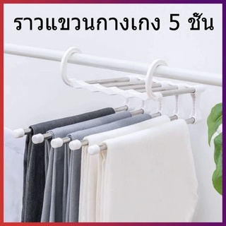 ที่แขวนกางเกง ที่แขวนกางเกง แขวนได้ 5 ตัวพร้อมกัน ที่แขวนผ้าขนหนู ไม้แขวนเสื้อผ้า ที่แขวนกางเกง ราวแขวนผ้า