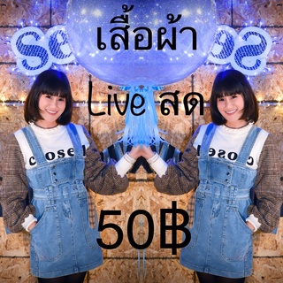 เสื้อผ้า live สด ราคา 50฿