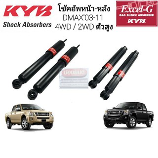 โช้คอัพ โช๊คอัพ โช้ค โช๊ค หน้า หลัง DMAX ดีแม๊กซ์ ดีแม็ก ปี 2003-2011 4WD/2WD-ตัวสูง Hilander Excel-G ยี่ห้อKYB(คายาบ้า)