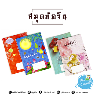 สมุดจีน สมุดคัดอักษรจีน Darling ขนาดตัด9