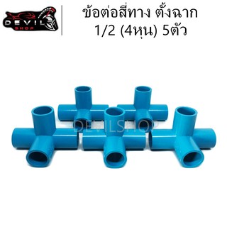 ข้อต่อสี่ทาง 5ตัว ตั้งฉาก 1/2 (4หุน) ข้อต่อ PVC ข้อต่อ4ทาง5ตัว