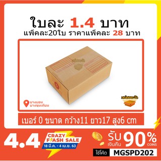 กล่องไปรษณีย์กล่องพัสดุ เบอร์0 ขายเป็นแพ็ค แพ็คละ 20ใบ