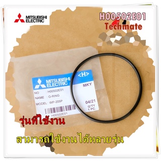 อะไหล่ของแท้/H00502E01/โอริง(ฝาปิดตัวปั้ม)ปั้มน้ำ/Mitsubishi/อะไหล่ปั้มน้ำมิตซูบิชิ/สามารถใช้งานได้หลายรุ่น