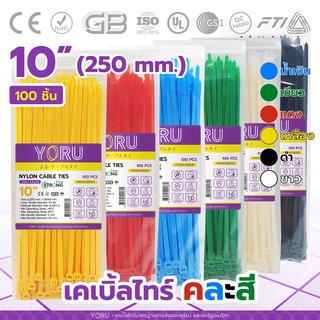 เคเบิ้ลไทร์คละ YORU (100 เส้น) โยรุ ขนาดยาว 10" 250mm 10 นิ้ว เคเบิ้ลไทร์สี เคเบิ้ลไทร์ขาว ดำ เขียว เหลือง น้ำเงิน แดง