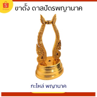 ขาตั้ง  ขาตั้งตาลปัตร กะไหล่พญานาค ขาตั้งตาลปัตรพญานาค ปิดทอง ขาตั้งเสาชิงช้า สำหรับตั้งตาลปัตร ขาตั้งเสาชิงช้างานปิดทอง