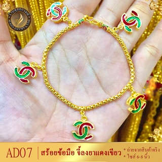 AD07 สร้อยข้อมือ ลายบล็อคจี้ลงยา เศษทองคำแท้ ไซส์ 6-8 นิ้ว (1 เส้น)