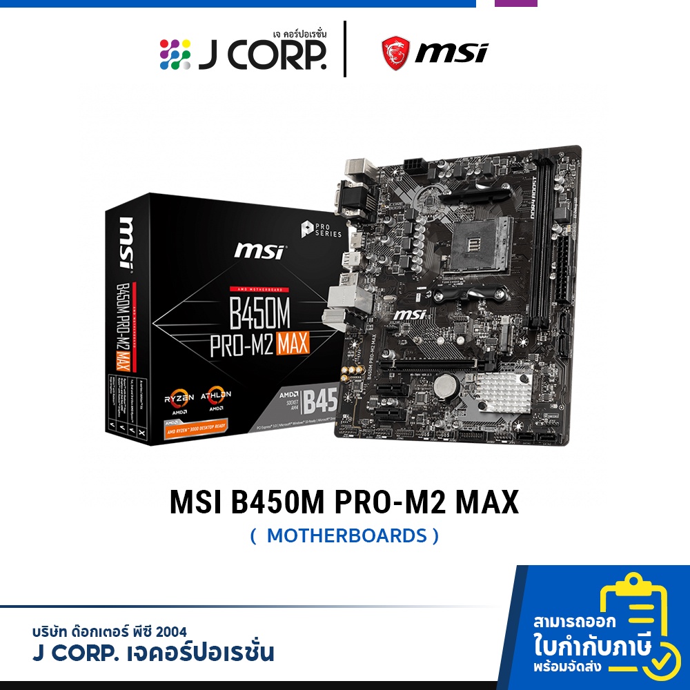 เมนบอร์ด MSI B450M PRO M.2 MAX (AM4)  / รับประกัน 3 ปี
