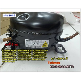 อะไหล่ของแท้/คอมตู้เย็นซัมซุง/SAMSUNG/CMP,COMP,REFRIGERATOR,R600A/NI34N9802ADTT2