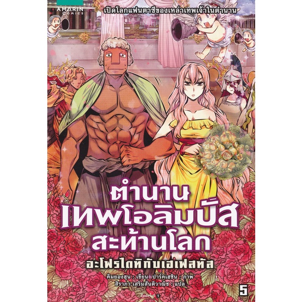 ตำนานเทพโอลิมปัสสะท้านโลก 5 : อะโฟรไดทิกับเฮเฟสทัส (ฉบับการ์ตูน) ****หนังสือสภาพ 80%****จำหน่ายโดย ผศ. สุชาติ สุภาพ