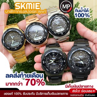 SKMEI 1370 นาฬิกาข้อมือผู้ชาย นาฬิกาแฟชั่น นาฬิกาดิจิตอล ของแท้ 100% กันน้ำ พร้อมส่ง มีเก็บเงินปลายทาง