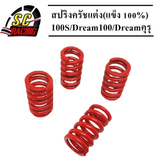 สปริงครัชแต่ง W-100S/Dream100/Dreamคุรุสีแดง (แข็ง 100%) สำหรับสนามแข่งขัน