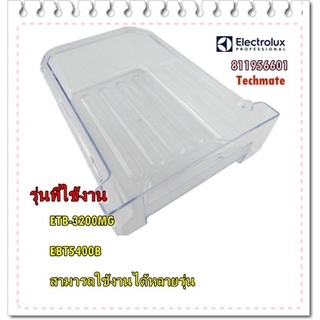 อะไหล่ของแท้/ถาดใส่น้ำแข็งตู้เย็นอิเล็กโทรลักส์/811956601/ELECTROLUX/BIN ICE/ETB-3200MG  EBT5400B  สามารถใช้งานได้หลายรุ