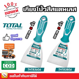 TOTAL เกียง เกียงโป้วสี ขนาด 2 / 3 / 4 / 6 นิ้ว รุ่น THT83606 / THT83806 / THT831006 / THT831506