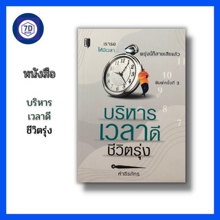 หนังสือ บริหารเวลาดีชีวิตรุ่ง [ กฏการใช้เวลา การจัดการเวลา ความสำคัญของเวลา การจัดลำดับความสำคัญ คำนวนการใช้เวลา ]