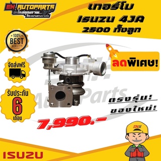 ⚡EN⚡เทอร์โบ Isuzu  4JA อีซูซุ 2500 ทั้งลูก พร้อมติดตั้ง (รับประกัน 6 เดือน)