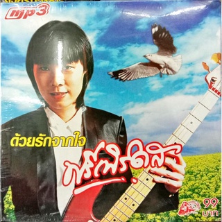 mp3 ด้วยรักจากใจ ฟรีเบิร์ด คอย จบเกมส์ พบเธอ ความแปรผัน