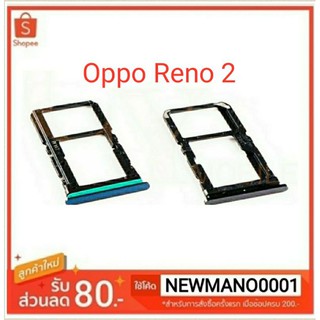 ถาดซิม Oppo Reno 2 ถาดใส่ซิมตรงรุ่นคุณภาพ 100%