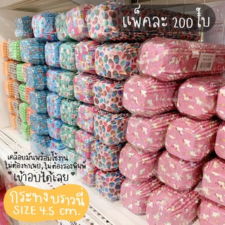 กระทงบราวนี่ 4.5 ซม. แพ็ค 200 ใบ **คละสี**