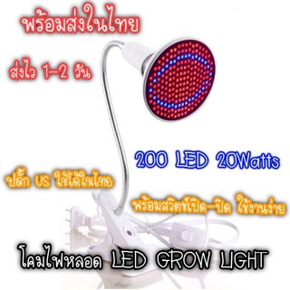 (พร้อมส่งในไทย) โคมไฟพร้อมหลอด 200 LED Grow Light 20W สำหรับปลูกต้นไม้