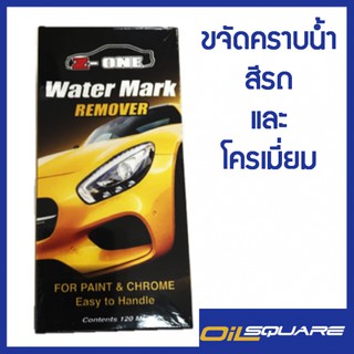 Water Mark Remover For Paint and Chrome วอเตอร์ มาร์ค รีมูพเวอร์ ฟอร์เพ้นท์ แอนด์ โครม