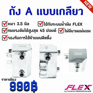 ความดันนิ่ง ไม่มีบวม!! ถังเอ ถัง A FLEX แบบเสียบ เกลียว ใส่ได้กับชุดเรกูเรเตอร์แต่งทุกแบรนด์ ขนาด 0.5 ลิตร