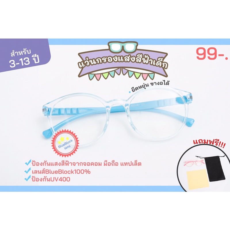แว่นกรองแสงเด็ก ขายืดหยุ่น-งอได้ อายุ3-13ขวบ