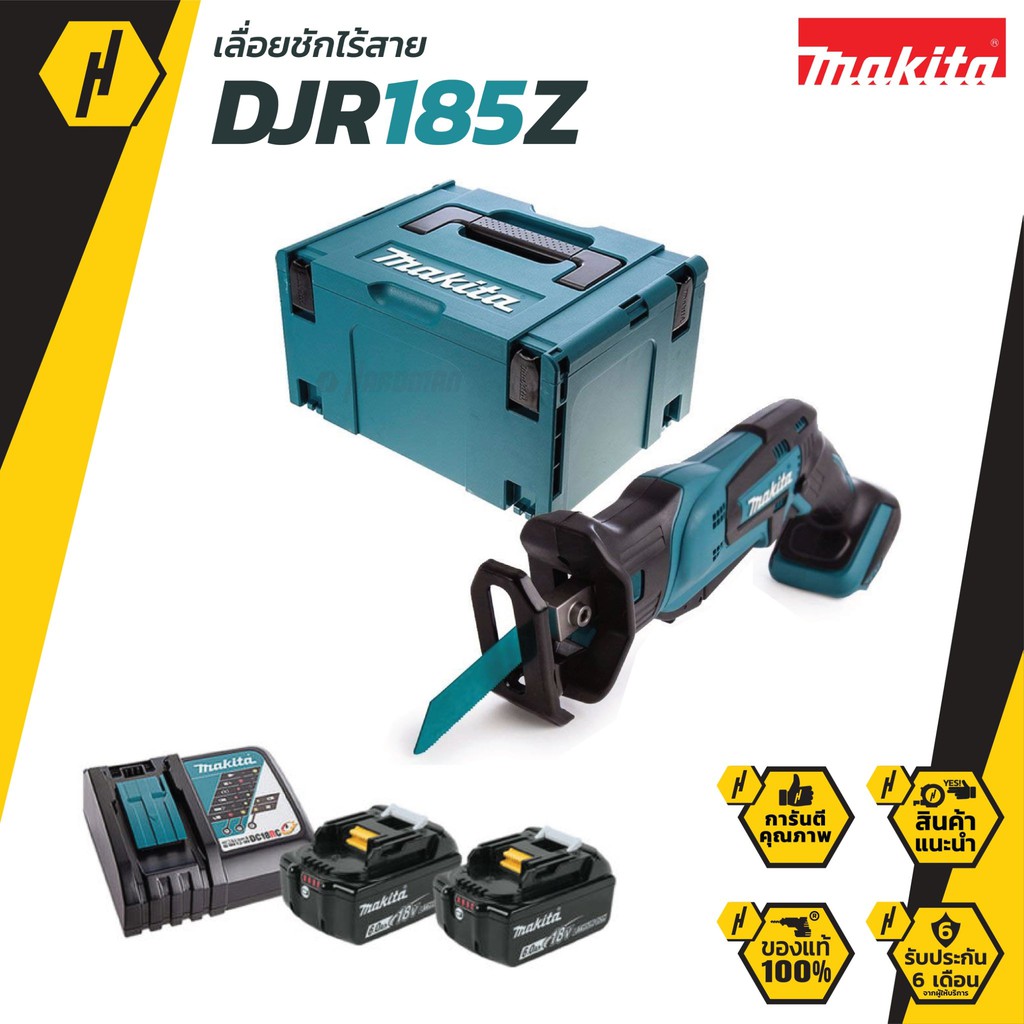 Makita เลื่อยชักไร้สาย รุ่น DJR185Z เลื่อยชัก เลื่อยไร้สาย พร้อม แบต และ แท่นชาร์จ เลื่อย ใช้ได้กับใ