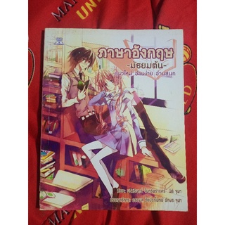 ภาษาอังกฤษมัธยมต้น แนวใหม่ อ่านง่าย อ่านสนุก