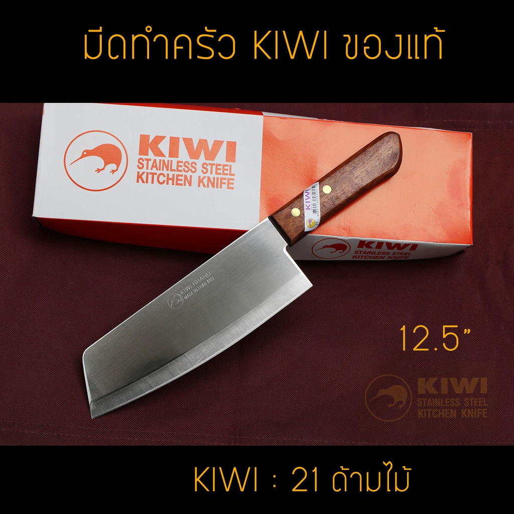 มีด อีโต้ มีดทำครัว KIWI(กีวี่) #21 ของแท้ มีดสับ หั่น ด้ามไม้  คมที่สุด