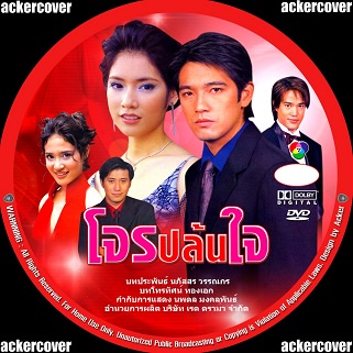 DVD / USB โจรปล้นใจ(ศรราม-มนัสนันท์) DVD ละคร