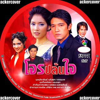 โจรปล้นใจ(ศรราม-มนัสนันท์) DVD ละคร