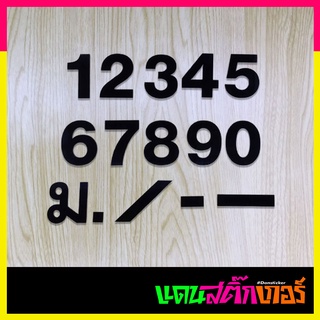 ACL004-ตัวเลขอะคริลิค สีดำ บ้านเลขที่ สูง 7 cm หนา 3 mm. แข็งแรงคงทน