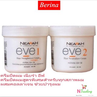 ครีมยืดผม เบอริน่า เนียร่า อีฟ(เหมาะทุกสภาพผม ผสมคอลลาเจน)ปริมาณสุทธิ 300 กรัม / Berina NEARAH  eve Hair Straightener