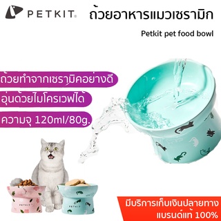 Petkit pet food bowl ถ้วยอาหารแมว ชามให้อาหารแมว ถ้วยเซรามิค ชามอาหารแมว ชามอาหารสัตว์เลี้ยง  ชามเดี่ยว