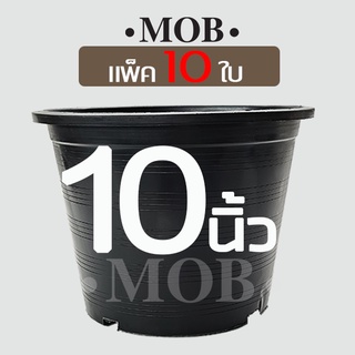 MOB กระถาง 10 นิ้ว 10 ใบ กระถางดำ กระถางพลาสติก กระถางราคาถูกสำหรับปลูกต้นไม้ทั่วไป ใช้เป็นกระถางต้นไม้ แคคตัส