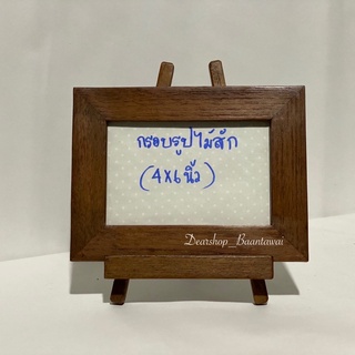 กรอบรูปไม้สักแท้ กรอบรูป 4x6นิ้ว (พร้อมขาตั้ง)