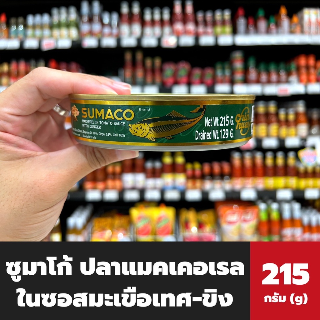 ซูมาโก้ ปลาแมคเคอเรล ในซอสมะเขือเทศ รสเผ็ด ผสม ขิง 215 กรัม (9268) Sumaco Mackerel in tomato sauce w