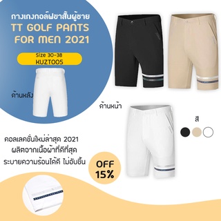 กางเกงขาสั้นนักกอล์ฟผู้ชาย (KUZT005) TT Golf Short Pants New Collection 2021 มีสีขาว สีดำ หรือสีกากีให้เลือก