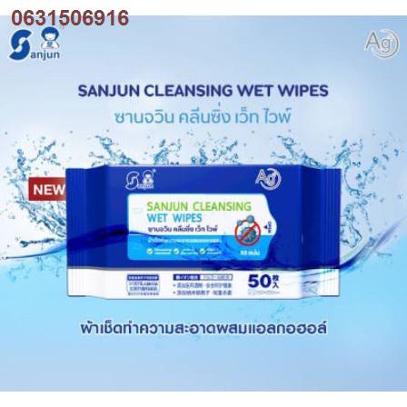 YGV5489✜❅☼ทิชชู่เปียกผสมแอลกอฮอล์ ผ้าเช็ดทำความสะอาด ซานจวิน Sanjun Alcohol Cleansing Wet Wipes